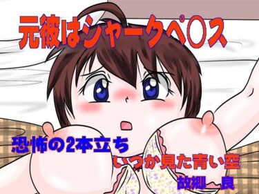 美しき時間を束ねた瞬間！元彼はシャークペニス