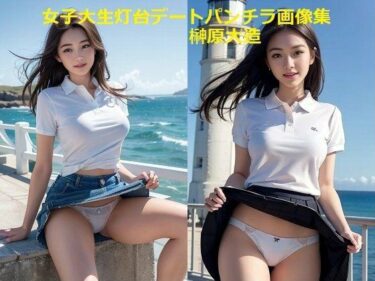 魅力が凝縮された珠玉の時間！女子大生灯台デートパンチラ画像集