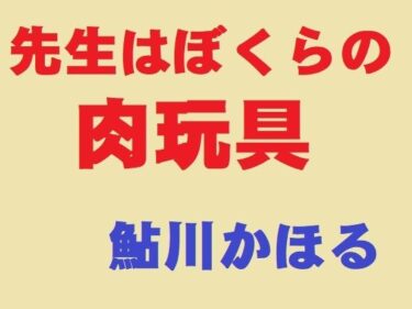 あなたを包み込む美しい風景！先生はぼくらの肉玩具