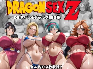 目と心が共鳴する美の時間！ドラゴンセックスゼット〜DBキャライチャラブSEX集〜