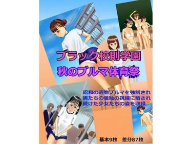 あなたを虜にする美の物語！ブラック校則学園 秋のブルマ体育祭