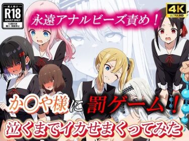 あなたの感覚を目覚めさせる美の波動！か〇や様に罰ゲーム！アナルビーズでお仕置きしてみた。