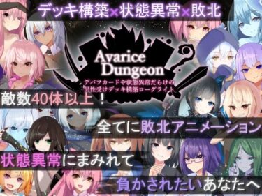 あなたを包み込む美の温もり！AvariceDungeon デバフカードや状態異常だらけの男性受けデッキ構築ローグライト