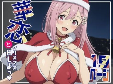 美しさが広がる心の中の無限の可能性！華恋とクリスマスにしよっ！