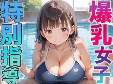 心に響く美しさの旋律！爆乳女子 特別指導