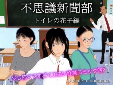 心をとらえる圧巻の美！不思議新聞部〜トイレの花子編〜