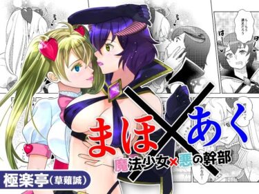 あなたを魅了する美のメロディ！まほ×あく【魔法少女×悪の幹部】