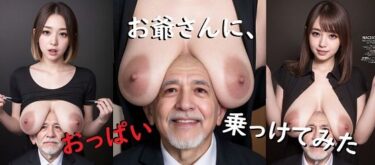 美しさが広がる心の中の無限の波動！お爺さんにおっぱい乗っけてみた。1