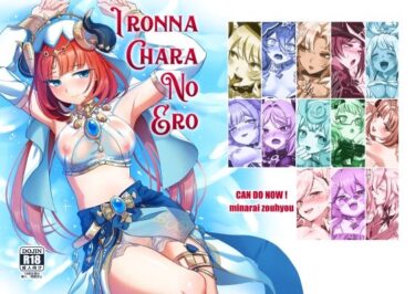 美しさが包み込む幻想的な世界！IRONNA CHARA NO ERO