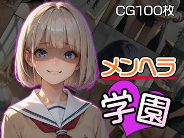 美しさが描く無限の可能性の中で！メンヘラ学園（CG100枚）