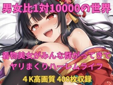 あなたを包み込む美しい光の力！男女比1対10000の世界 着物美女とセックスし放題でちんぽが乾く暇もないヤリ放題ハーレムライフ！！vol2