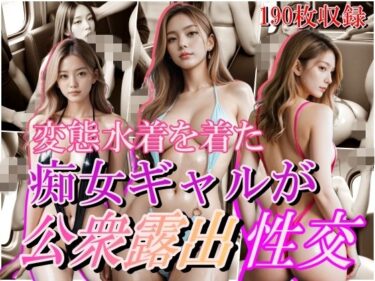 あなたの感覚を揺さぶる美しい力！変態水着を着た痴女ギャルが公衆露出性交