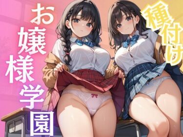 美しさが紡ぐ神秘的な力の物語！種付けお嬢様学園