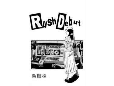 美しさが語る無限の物語！Rush debut