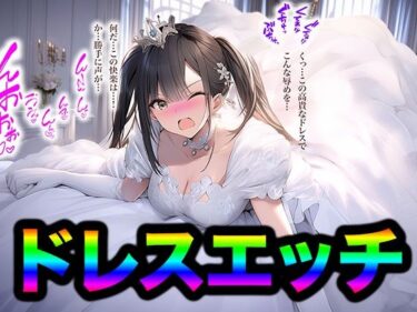 あなたを包み込む美しさの神秘的な力！ドレス美少女35  ドレスエッチはいかが？