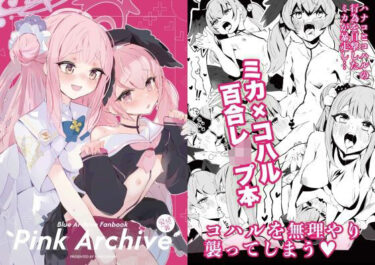 感動と美しさが同居する時間！Pink Archive