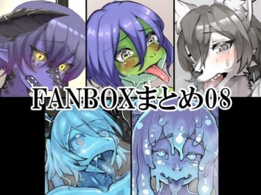 美しさが描く神秘的な力の光！FANBOXまとめ08