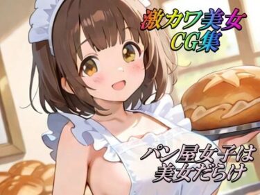 美しさが生み出す幻想的な光の中で！激カワ美女CG集  パン屋女子は美女だらけ