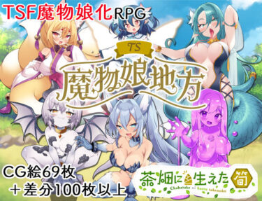 美しさが作り出す幻想の世界！TS魔物娘地方