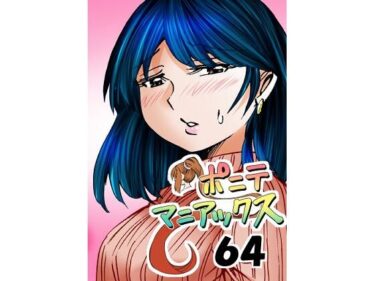 美しさが輝く一瞬を見逃さない！［隔週刊］ポニテマニアックス 第64話 「はじめてのおつかい」