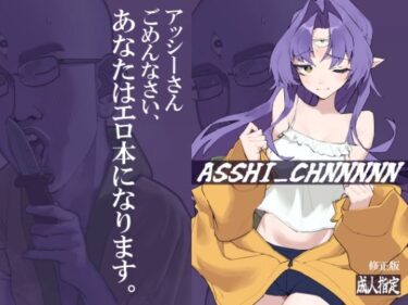 時間の流れを忘れる美の瞬間！ASSHI_CHANNNNN 修正版