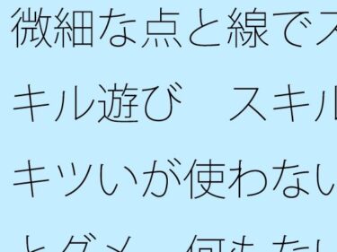 あなたの感覚を解放する美しい空間！【無料】微細な点と線でスキル遊び  スキルキツいが使わないとダメ  何もない・・・と言い切れるか