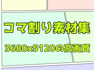 あなたの感覚を刺激する美しい旋律！コマ割り素材集