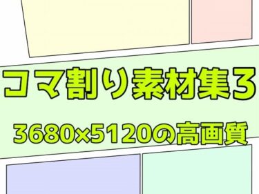 魅力が凝縮された珠玉の時間！コマ割り素材集3