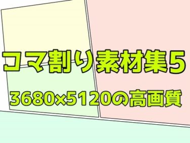 あなたの心を包み込む美しい力の波！コマ割り素材集5