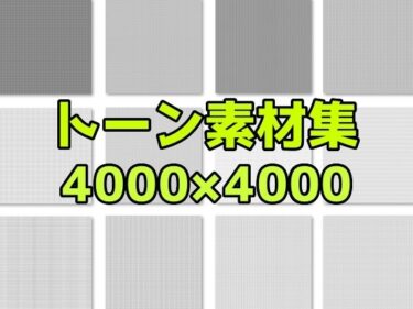 あなたの感情を揺さぶる美学！トーン素材集