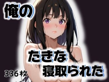 静かな調和を生み出す美しい力！俺のたきなが寝取られた