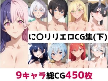 あなたを深く魅了する美しい世界！に〇リリ総集編エロCG集（下）