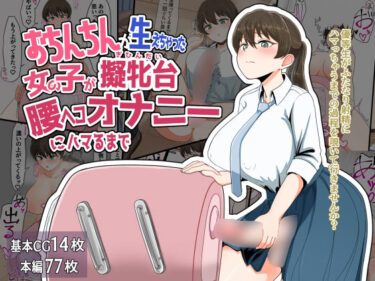 あなたを美しさの彼方へと誘う！おちんちんが生えちゃった女の子が擬牝台腰ヘコオナニーにハマるまで