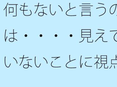 あなたの心に届く奇跡の映像！何もないと言うのは・・・・見えていないことに視点を向けているから  時間軸を捉えてこの日もゴールへ