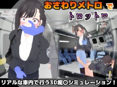 あなたを包み込む美しさの調和の魔法！おさわりメトロでトロットロ