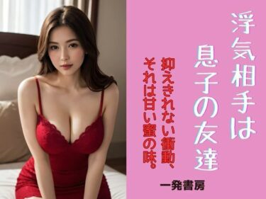 魅力的な美が心を満たす！浮気相手は息子の友達