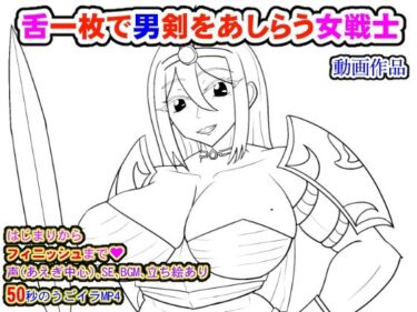 美しさが描く神秘的な時間の流れ！舌一枚で男剣をあしらう女戦士