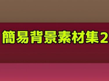 あなたを待つ美しい未来の光！簡易背景素材集2