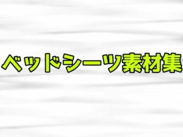 美しさが生み出す幻想的な瞬間！ベッドシーツ素材集