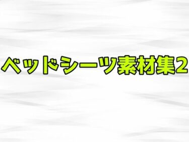 美しさが描く無限の幻想的な力！ベッドシーツ素材集2