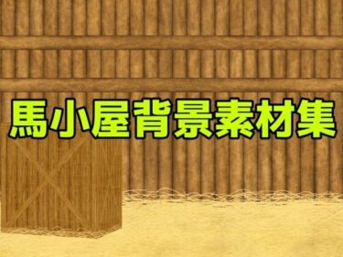 美しさが織りなす感動の瞬間！馬小屋背景素材集