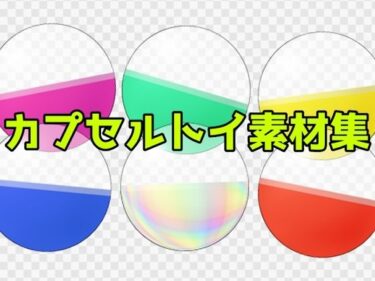 あなたを魅了する物語の幕開け！カプセルトイ素材集