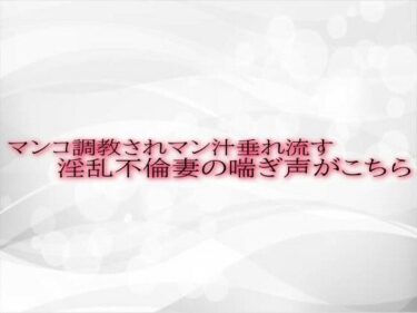 誘うような心地よい美しい音！マンコ調教されマン汁垂れ流す淫乱不倫妻の喘ぎ声がこちら