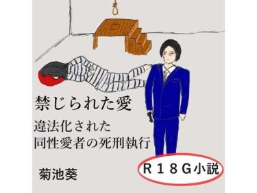 あなたを包み込む美しい調和の力！禁じられた愛〜違法化された同性愛者の死刑執行