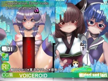 あなたの心に響く美しいメロディ！【VOICEROID】結月ゆかり×東北きりたん×音街ウナ‐application Error‐code