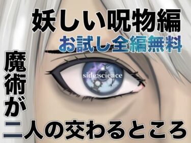 あなたの心を包み込む美の波！【無料】魔術が二人の交わるところ  妖しい呪物編