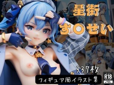 美の奇跡が織りなす時の流れ！星街す〇せい フィギュア風イラストコレクション