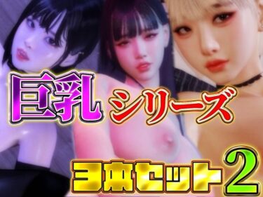 心の奥深くに響く美しい光！巨乳シリーズ3本セット2