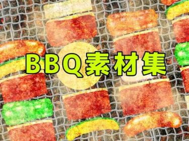 あなたの感覚を呼び覚ます美の力！BBQ素材集