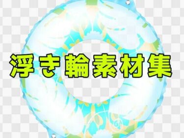 あなたの感覚を揺さぶる美しい調和！浮き輪素材集